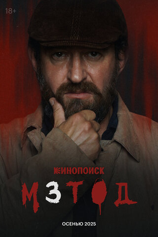 Метод постер - смотреть онлайн
